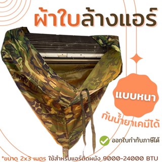 ผ้าใบล้างแอร์ ⭐ชนิดหนา⭐ เคลือบกันเคมี ผ้าใบครอบล้างแอร์ ผ้าล…