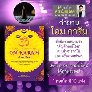 กำยาน OM KARAM โอม การัม กลิ่นหอมสมุนไพร ดอกไม้ต่างๆ PJ-11 กำยานกลิ่นหอมใช้จุดถวายองค์เทพ นำเข้าจากอินเดีย