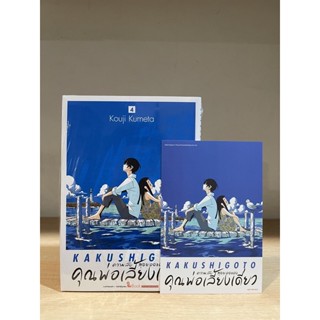 📚หนังสือการ์ตูน “ความลับสุดยอดของคุณพ่อเลี้ยงเดี่ยว” เล่ม 4+โปสการ์ด (มือ1) By 🦊 Read Read Read 🦊 (ใส่กล่อง)