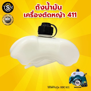 ถังน้ำมัน รุ่น RBC411 ถังน้ำมันเครื่องตัดหญ้า อะไหล่เครื่องตัดหญ้า แบบสะพายบ่า