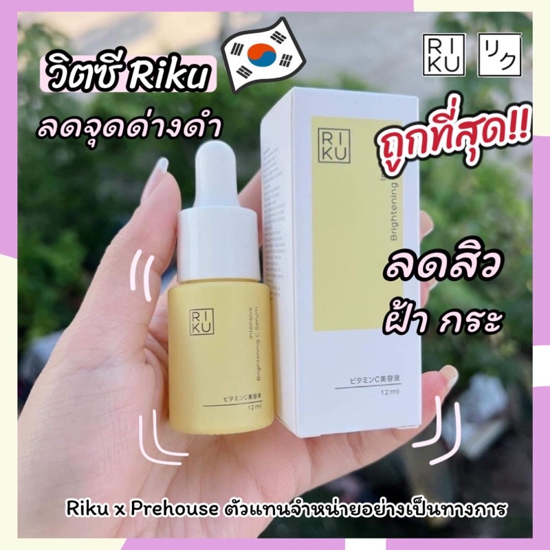 ใหม่ Riku Vit-C วิตซีน้องใหม่ ผิวแพ้ง่ายใช้ได้ ฝ้ากระ ผิวหมองคล้ำจะผิวกระจ่างใส made in Korea