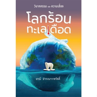 [พร้อมส่ง]หนังสือโลกร้อน ทะเลเดือด#บทความ/สารคดี วิชาการ,ธรณ์ ธำรงนาวาสวัสดิ์,สนพ.บ้านพระอาทิตย์