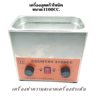 เครื่องทําความสะอาดอัลตราโซนิก 3.1 ลิตร