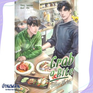 หนังสือ Grab a Bite สนพ.Hermit Books เฮอร์มิ หนังสือนิยายวาย,ยูริ #อ่านเพลิน