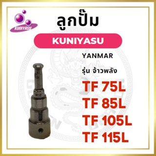 ลูกปั้ม ยันม่าร์ รุ่น TF จ้าวพลัง TF75L TF85L TF105L TF115L ยี่ห้อ KUNIYASU สำหรับเครื่อง YANMAR