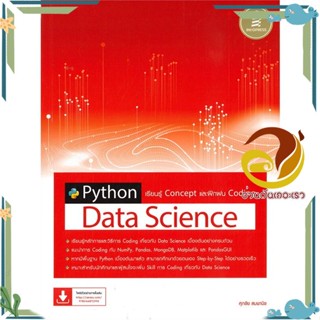 หนังสือ Python Data Science เรียนรู้ Concept สนพ.Infopress หนังสือคอมพิวเตอร์ Windows/Office