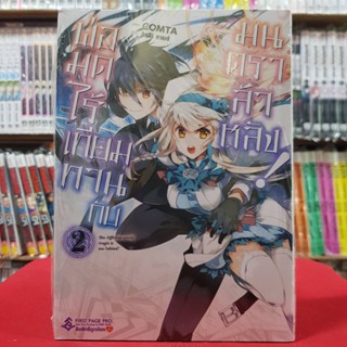 (การ์ตูน) พ่อมดไร้เทียมทานกับมนตราล้าหลัง เล่มที่ 2 หนังสือการ์ตูน มังงะ มือหนึ่ง พ่อมดไร้เทียมทาน