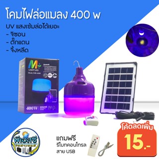 โหลดไฟล่อแมลง 400 w โซล่าเซลล์ ใช้พลังงานแสงอาทิตย์ ในการชาร์จ