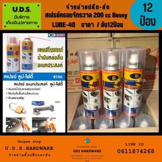 สเปรย์ไล่ความชื้น 200 ซีซี Bosny รุ่น LUBE-40 ราคา/ลัง12กระป๋อง สเปรย์ครอบจักรวาล สเปรย์หล่อลื่น