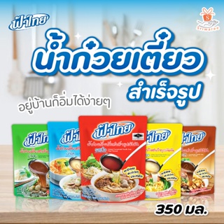 น้ำก๋วยเตี๋ยว สำเร็จรูป เข้มข้น ตรา ฟ้าไทย (จำนวน 1 ซอง) น้ำก๋วยเตี๋ยว อาหาร