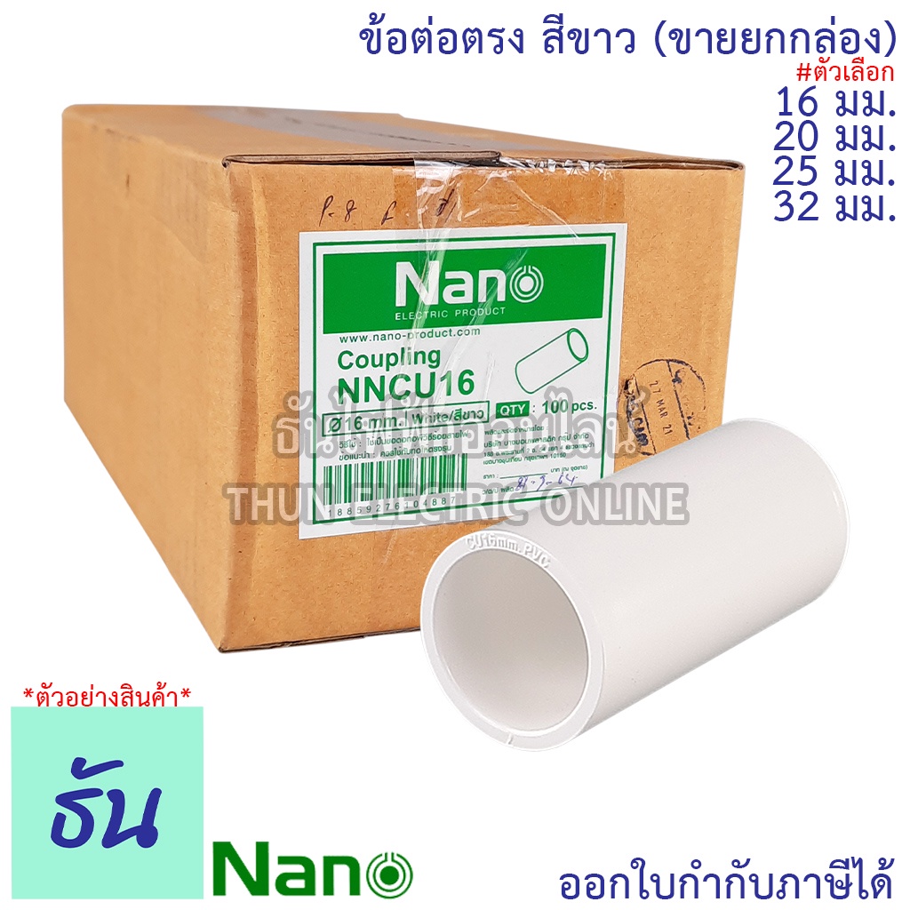 Nano ข้อต่อตรง #สีขาว ขนาด 16 mm., 20 mm., 25 mm., 32 mm. ขายยกกล่อง(100 ตัว/กล่อง) Fitting Coupling ต่อตรง อุปกรณ์ท่อ ท่อขาว ข้อต่อตรง ข้อต่อ ตรง ฟิตติ้ง ธันไฟฟ้า