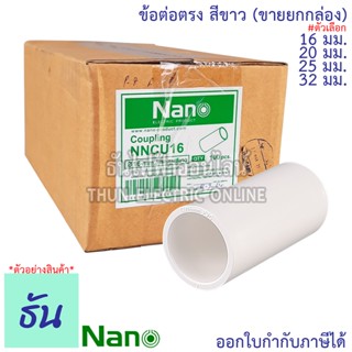 Nano ข้อต่อตรง #สีขาว ขนาด 16 mm., 20 mm., 25 mm., 32 mm. ขายยกกล่อง(100 ตัว/กล่อง) Fitting Coupling ต่อตรง อุปกรณ์ท่อ ท่อขาว ข้อต่อตรง  ข้อต่อ ตรง ฟิตติ้ง ธันไฟฟ้า