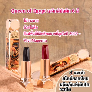 ลิปสติก Queen of Egypt ลิปสติกเมจิก 6 สี satin Lipstick ลิปสติกกันน้ำ ถ้วยไม่ติด เกมเพลย์ใหม่น่าลอง