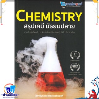 หนังสือ CHEMISTRY สรุปเคมี มัธยมปลาย สนพ.ศูนย์หนังสือจุฬา หนังสือคู่มือเรียน หนังสือเตรียมสอบ