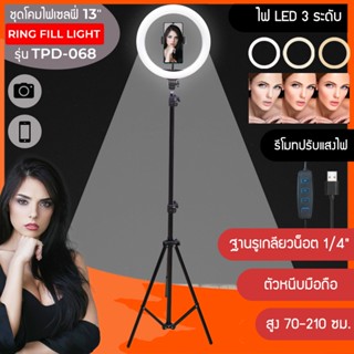 NTP ชุดโคมไฟเซลฟี่ รุ่น TPD-068 ไฟไลฟ์สด ไฟแต่งหน้า ขนาด 13 นิ้ว