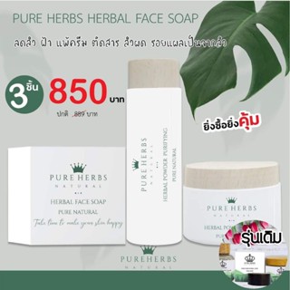 PureHerbsเซตกลางสิวฝ้า