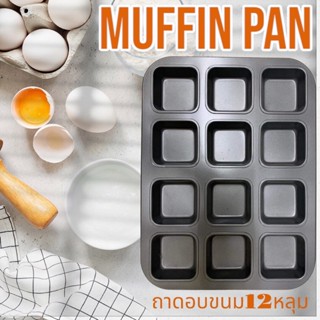 🔥ถาดอบขนม MUFFIN PAN ขนาดยาว35*26*3สีรมดำ12หลุม ⚡️ปังมาก⚡️