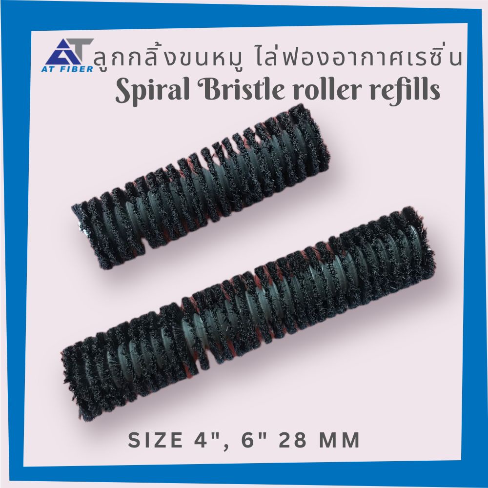 อะไหล่ลูกกลิ้งขนหมู(Spiral Bristle roller refills) ไล่ฟองอากาศเรซิ่น