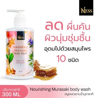 Ness สบู่เหลว มุราซากิ 300ml บรรเทาอาการคัน แพ้เหงื่อ สะเก็ดเงิน