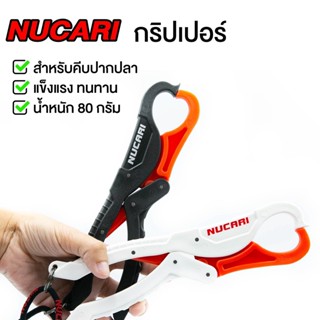 กริปเปอร์คีบปากปลา NUCARI-GP19 ไม่จมน้ำ