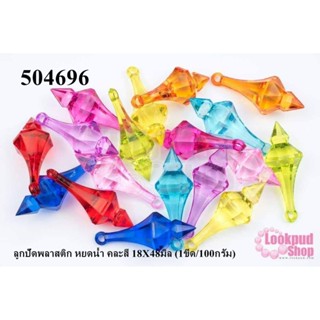 ลูกปัดพลาสติก หยดน้ำ คละสี 18X48มิล (1ขีด/100กรัม)