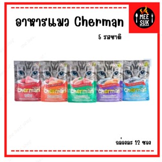 Cherman อาหารแมวเปียก เชอร์แมน ขนาด 85 กรัม ต่อ ซอง เกรดพรีเมี่ยม สำหรับแมวอายุ 1 ปีขึ้นไป