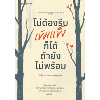 หนังสือ   ไม่ต้องรีบเข้มแข็งก็ได้ ถ้ายังไม่พร้อม#Read Abook