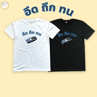 เสื้อยืด อึด ถึก ทน เนื้อผ้า cotton 100%