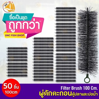 พู่ดักตะกอนบ่อปลาและบ่อน้ำ ขนาด ความยาว 100cm เกรด A 50เส้น