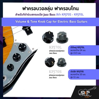 ฝาครอบวอลลุ่ม ฝาครอบโทน สำหรับกีต้าร์เบสทรงแจ๊ส Jazz Bass สีดำ KPJ70S - KPJ70L  Volume &amp; Tone Knob Cap for Electric Bass