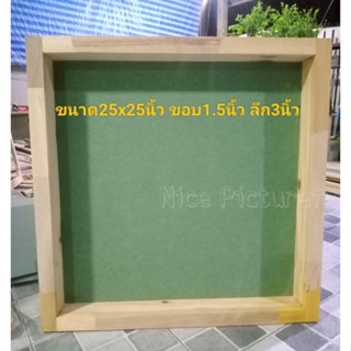 กรอบภาพปะติดงานศิลปหัตถกรรม ขนาด25x25นิ้ว ขอบ1.5นิ้ว ลึก3นิ้ว