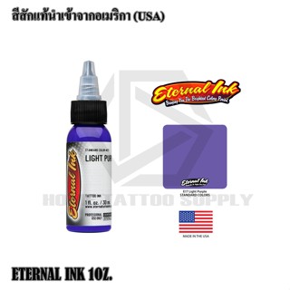 Eternal LIGHT PURPLE หมึกสัก สีสัก หมึกสักUSA สีม่วง ขนาด 1oz