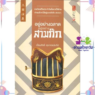 หนังสือ อยู่อย่างฉลาด อยู่อย่างสามก๊ก สนพสุขภาพใจ หนังสือการพัฒนาตัวเอง how to #อ่านด้วยกัน สินค้าพร้อมส่ง