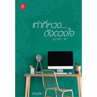 หนังสือเท่าที่หวง ดังดวงใจ ชุด เท่าที่...รัก,อัญชรีย์#cafebooksshop