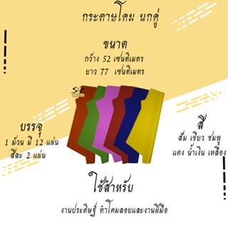 กระดาษโคม กระดาษทำโคมลอย กระดาษว่าว ขนาด 52x78 ซม. คละสี (12แผ่น สีละ2แผ่น)