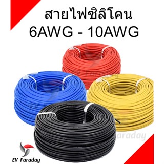 สายไฟซิลิโคน อ่อนนุ่มดัดง่าย เบอร์ 6AWG - 10AWG