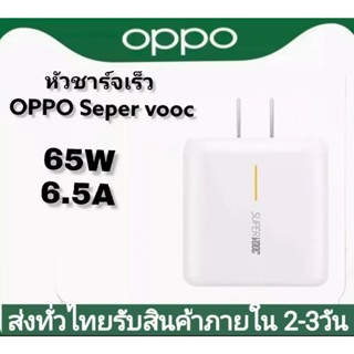 หัวชาร์จ ชาร์จเร็ว Super VOOC 2.0 OPPO 65W Reno7pro 7Z 7 6 Reno6Z A95 A94 A93 A57 A77 A74 Realme 9 8 GT หัวชาร์จRealme