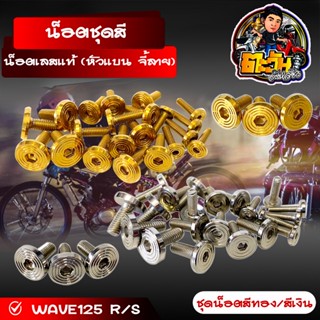 น็อตชุดสี น็อตเลสแท้ (หัวแบน จี้ลาย) WAVE125 R/S (น็อต21ตัว) งานเลสแท้ แข็งแรง ไม่เป็นสนิม สีไม่ลอก มีให้เลือก2สี สีและส