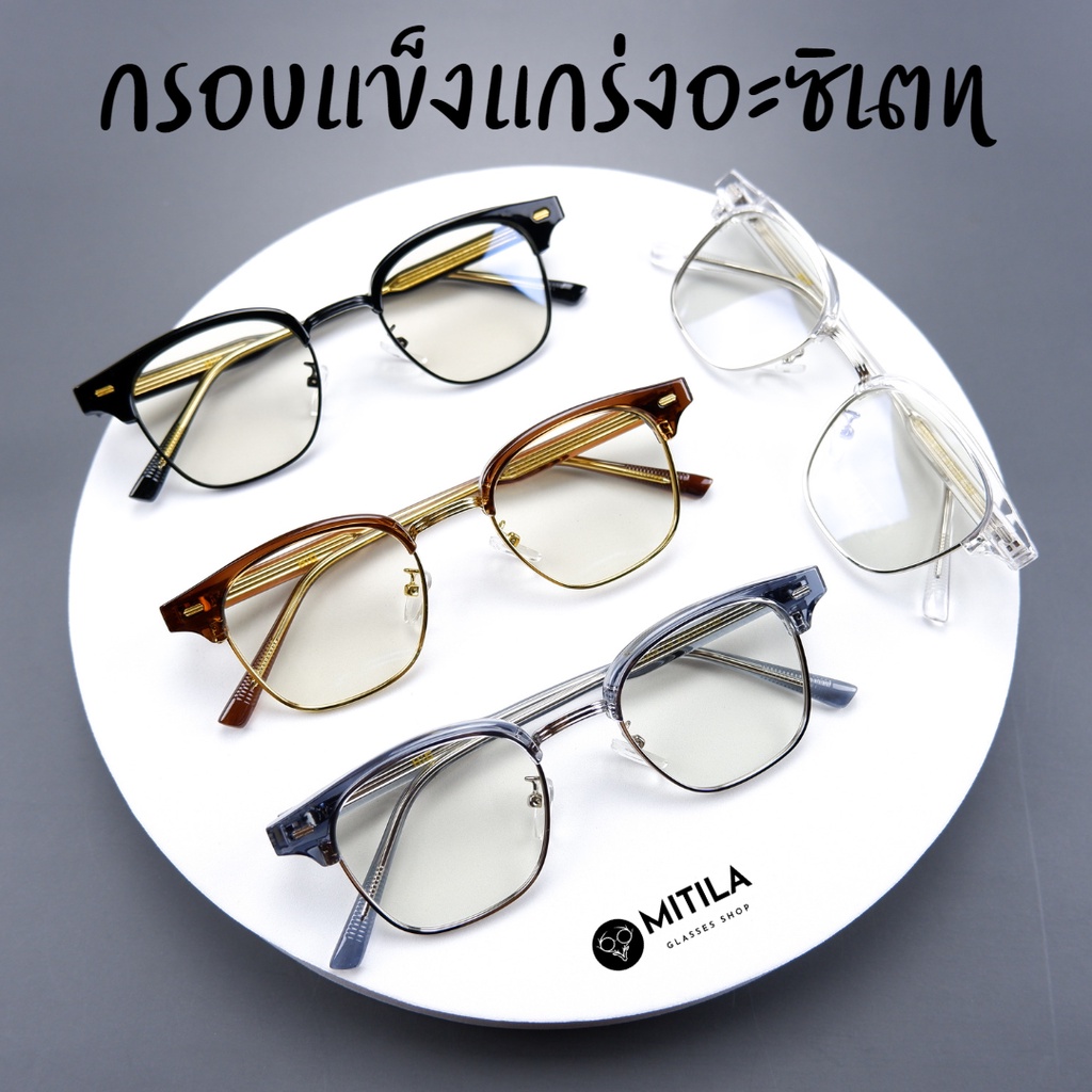 กรอบแว่นตาอะซิเตท เสริมโครงด้านใน​ 100% Acetate​ แข็งแกร็ง, ทนทาน, สีไม่ลอก​ มีบริการตัดเลนส์สายตา รุ่น5305