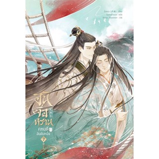 หนังสือ อันจื่อหราน คหบดีอันดับหนึ่ง ล.7 (จบ) สนพ.Yinyang Publishing หนังสือนิยายวาย นิยายยูริ #BooksOfLife