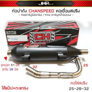 ท่อชาญสปีด มีโอ  มีโอฟีโน่ คอปริง25ออก32 จุก51 ใส่ Mio/Fio(เกน้ำมันรวม) คาร์บูตรงรุ่น