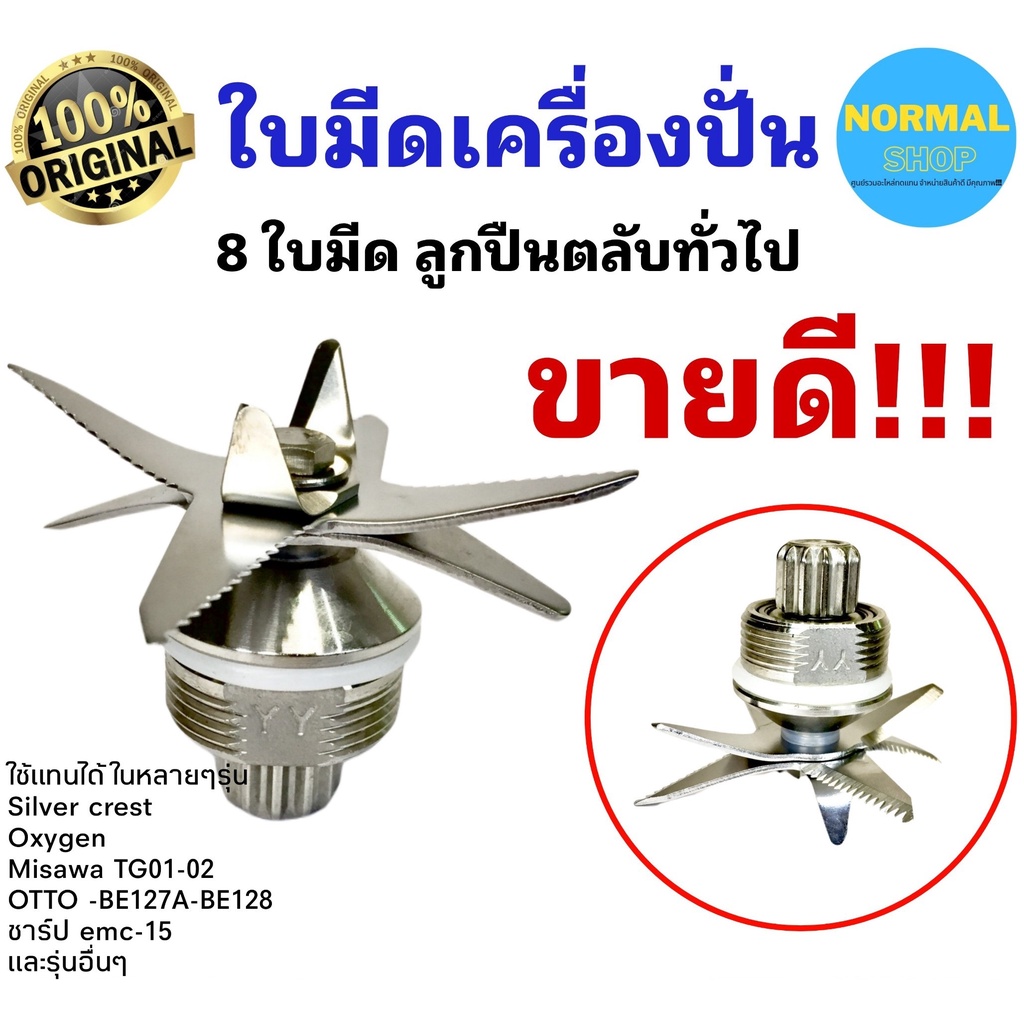 พร้อมส่ง ชุดใบมีดสแตนเลส 8ใบมีด เกรดดี ทนทาน ปั่นละเอียด เฟือง 12 ฟัน (8 แหลม)