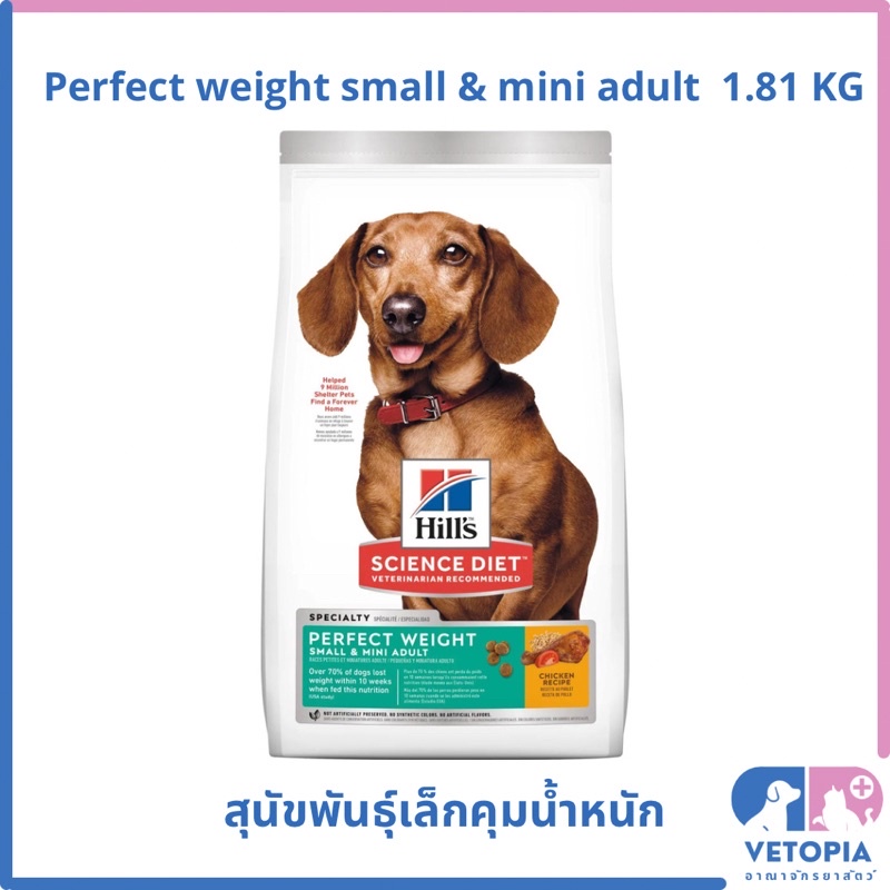Hill’s science diet small & mini adult perfect weight สำหรับสุนัขพันธุ์เล็กคุมน้ำหนัก <exp 03/27> <1.81kg>