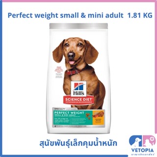 Hill’s science diet perfect weight small &amp; mini adult 1.81 kg สำหรับสุนัขพันธุ์เล็กคุมน้ำหนัก