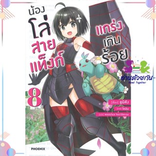 หนังสือ น้องโล่สายแท็งก์ แกร่งเกินร้อย 8 (LN) สนพPHOENIX-ฟีนิกซ์ หนังสือไลท์โนเวล (Light Novel)