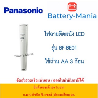 ไฟฉาย LED ติดผนัง Panasonic BF-BE01 สีขาว ออกใบกำกับภาษีได้ batterymania