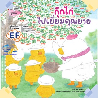 หนังสือ กุ๊กไก่ไปเยี่ยมคุณยาย  ผู้แต่ง โนริโกะ คุโด (Noriko Kudoh) สนพ.นานมีบุ๊คส์  หนังสือหนังสือภาพ นิทาน