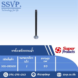 ขาตั้งเหล็กกรองน้ำ Metal Stand ขนาด 1" ความสูง 50 cm. รหัสสินค้า 302-050100 บรรจุ 1 อัน