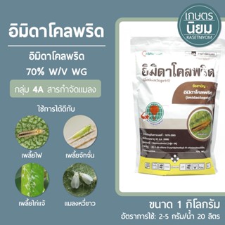 อิมิดาโคลพริด 70 (อิมิดาโคลพริด 70% WG) *ขนาด 1 กิโลกรัม*