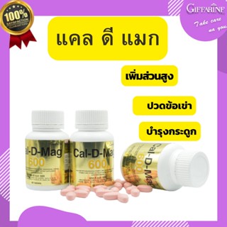 แคลเซียม แคล ดี แมก 600 กิฟฟารีน อาหารเสริม วิตามิน เข้มข้น 60 แคปซูล​ Giffarine Cal D Mag 600 บำรุง กระดูก เพิ่มความสูง